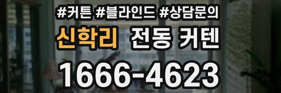신학리 전동 커텐