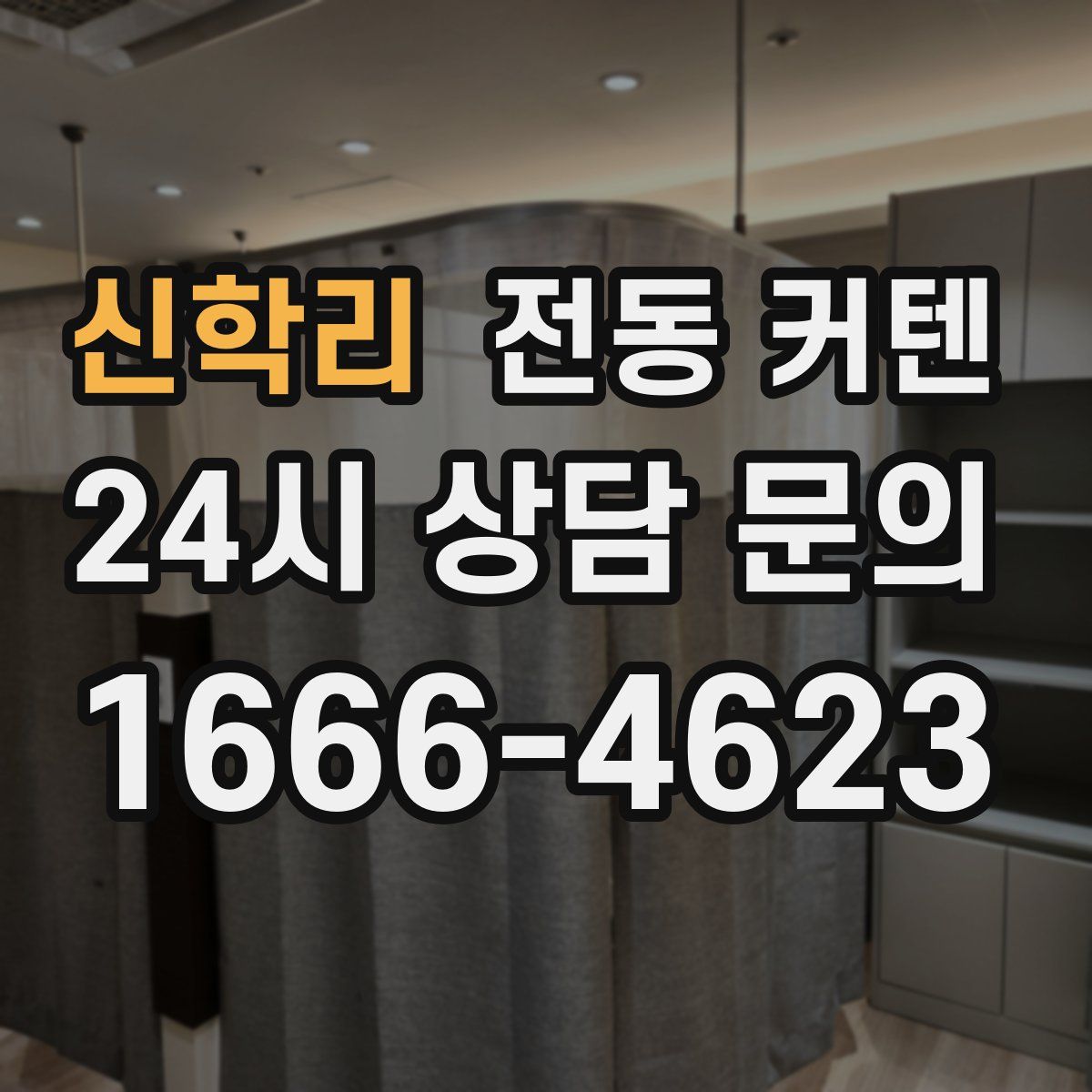신학리 전동 커텐