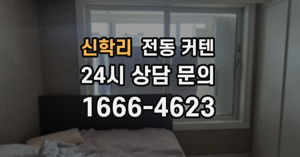 신학리 전동 커텐