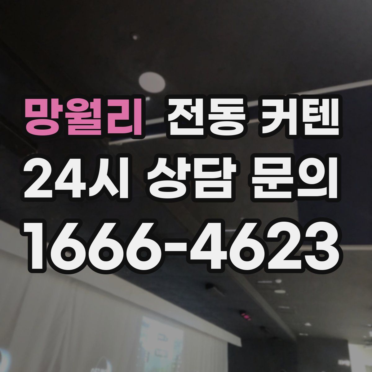 망월리 전동 커텐