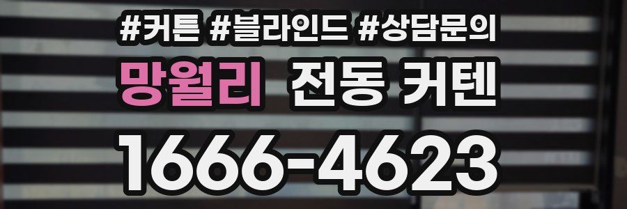 망월리 전동 커텐