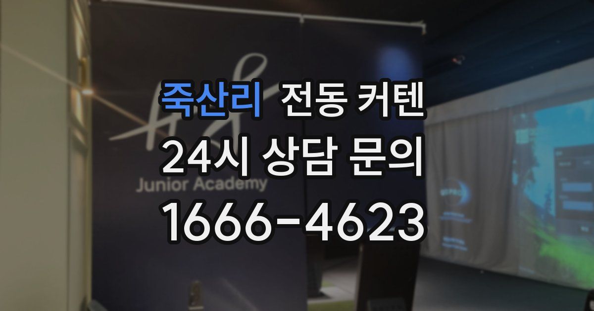 죽산리 전동 커텐