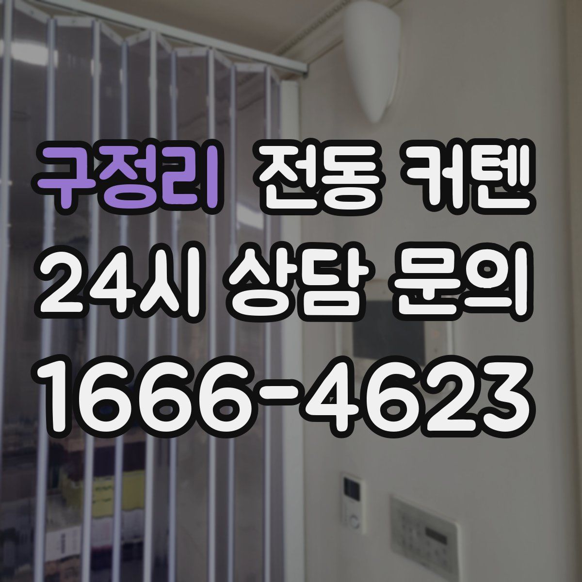구정리 전동 커텐