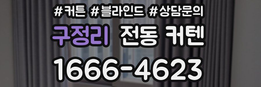 구정리 전동 커텐