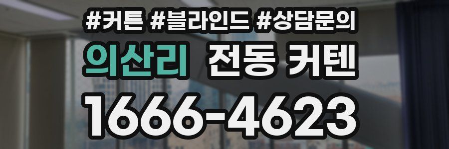 의산리 전동 커텐