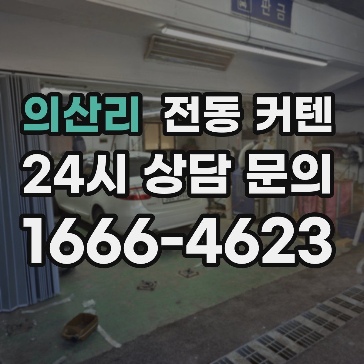 의산리 전동 커텐