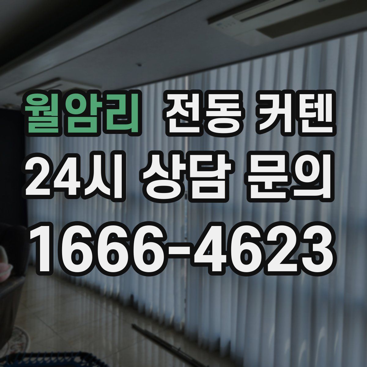 월암리 전동 커텐