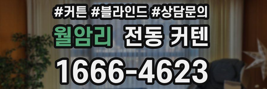 월암리 전동 커텐