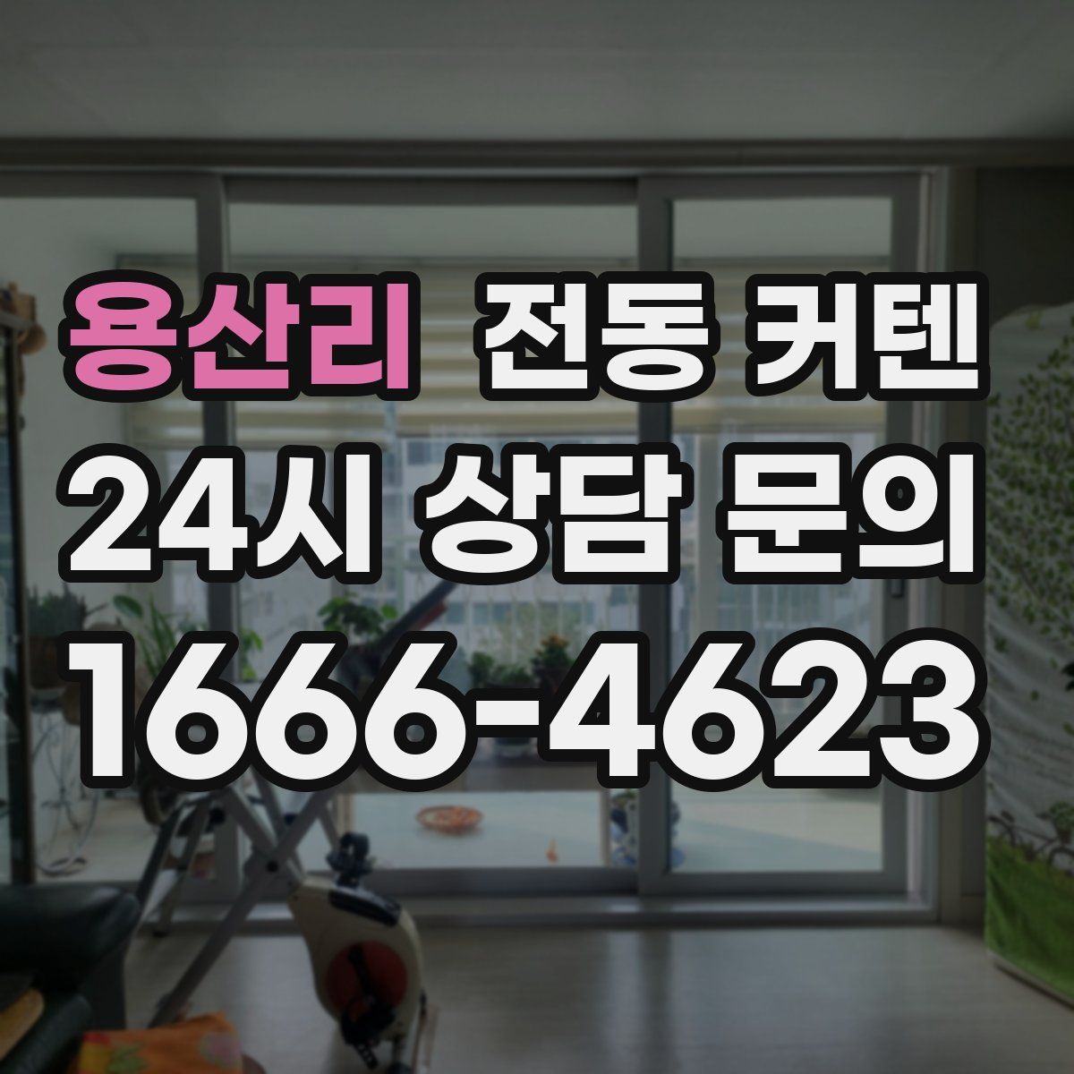 용산리 전동 커텐