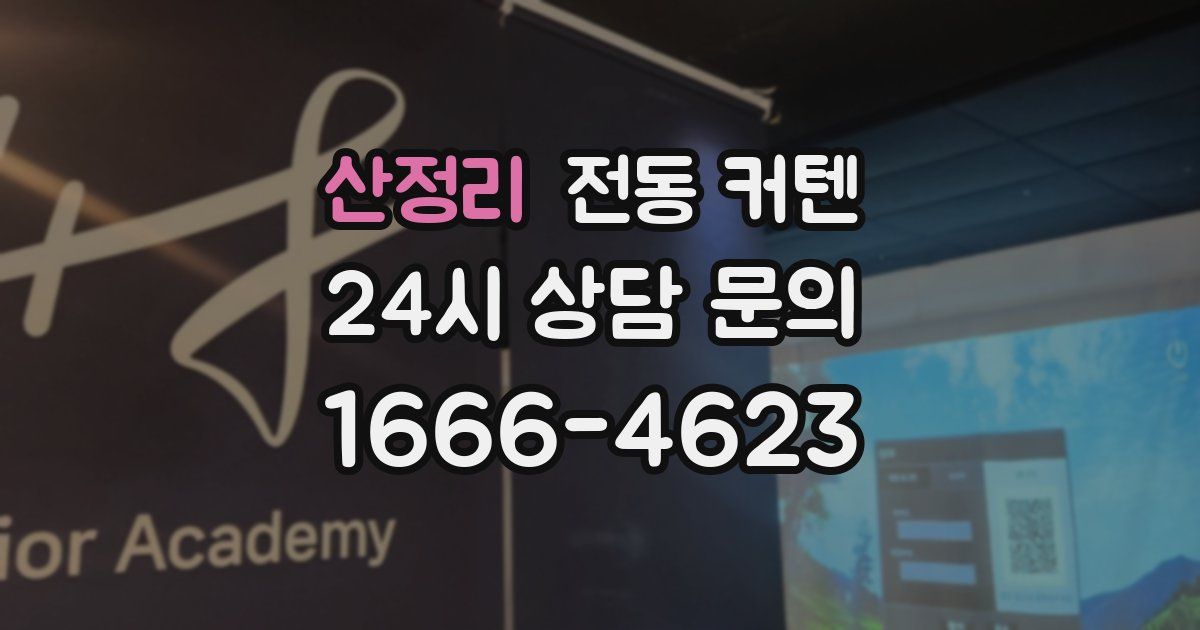 산정리 전동 커텐