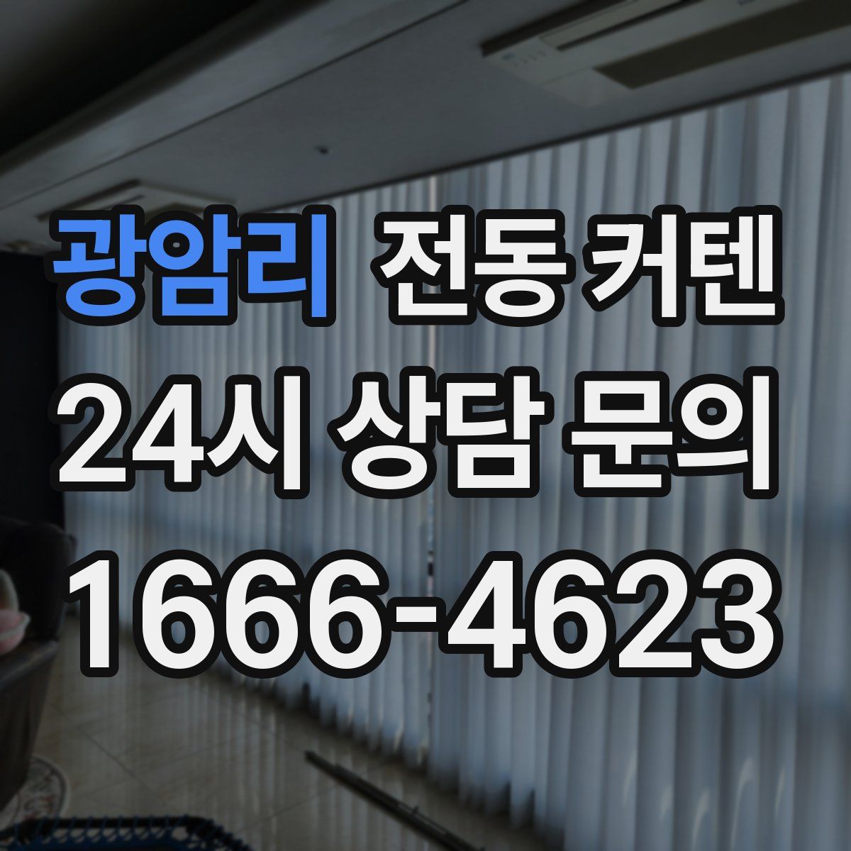 광암리 전동 커텐