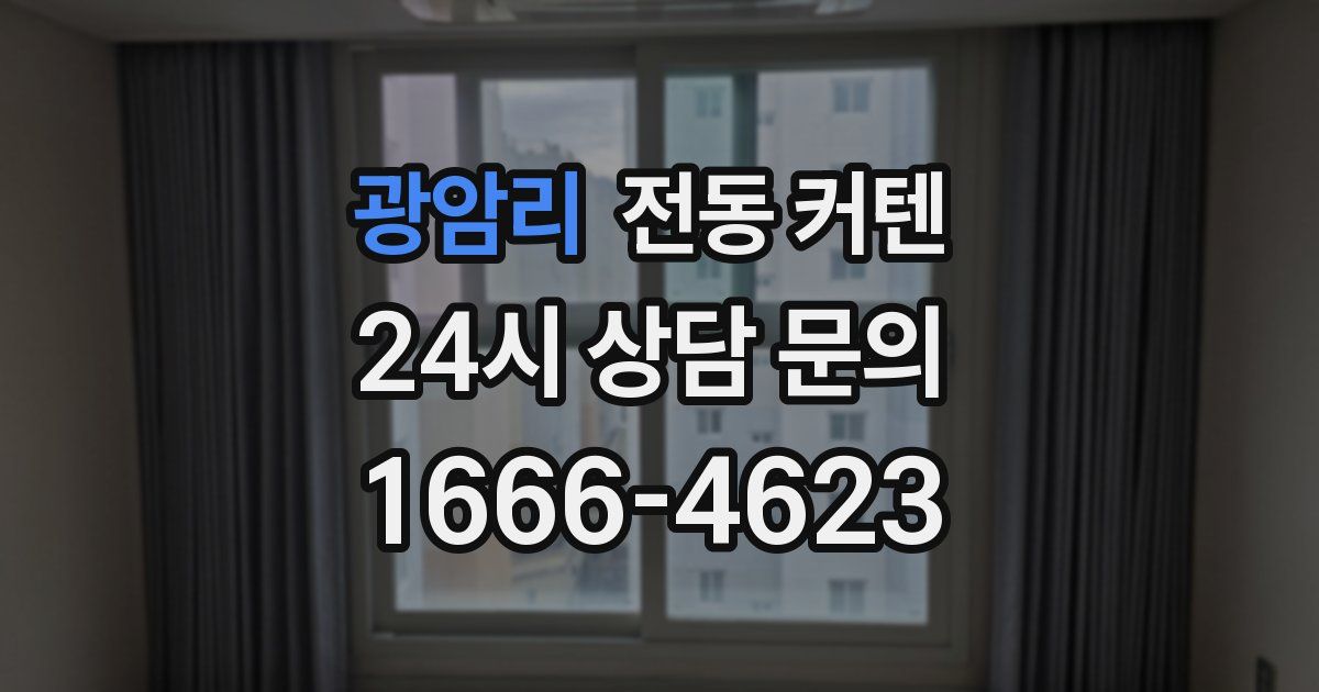 광암리 전동 커텐