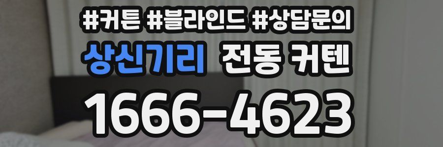 상신기리 전동 커텐