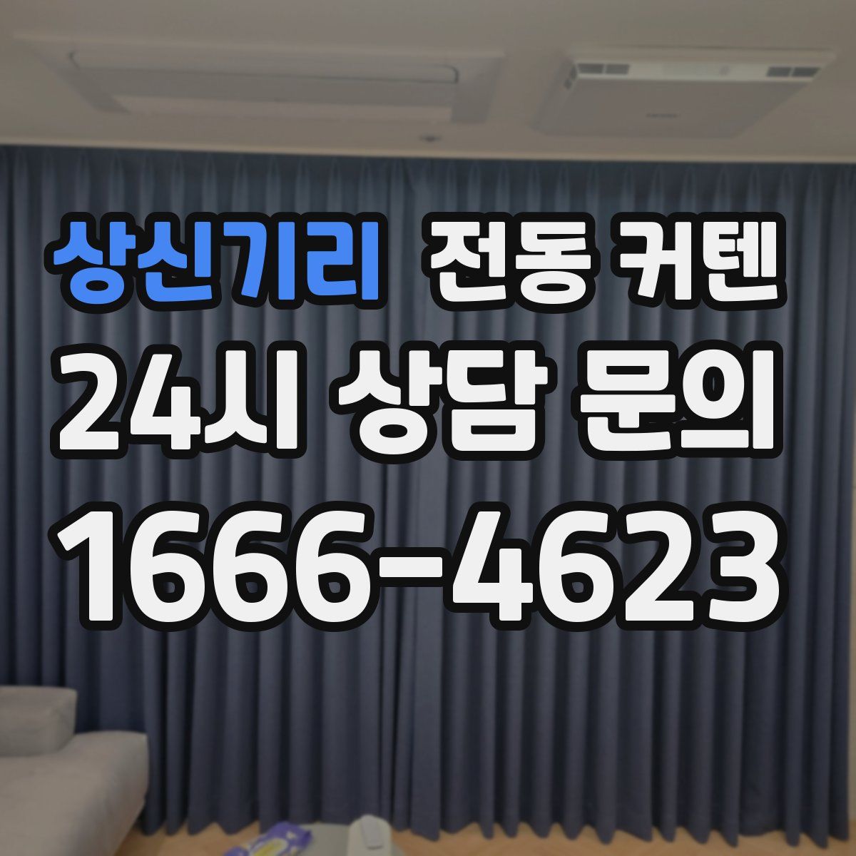 상신기리 전동 커텐