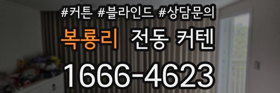 복룡리 전동 커텐