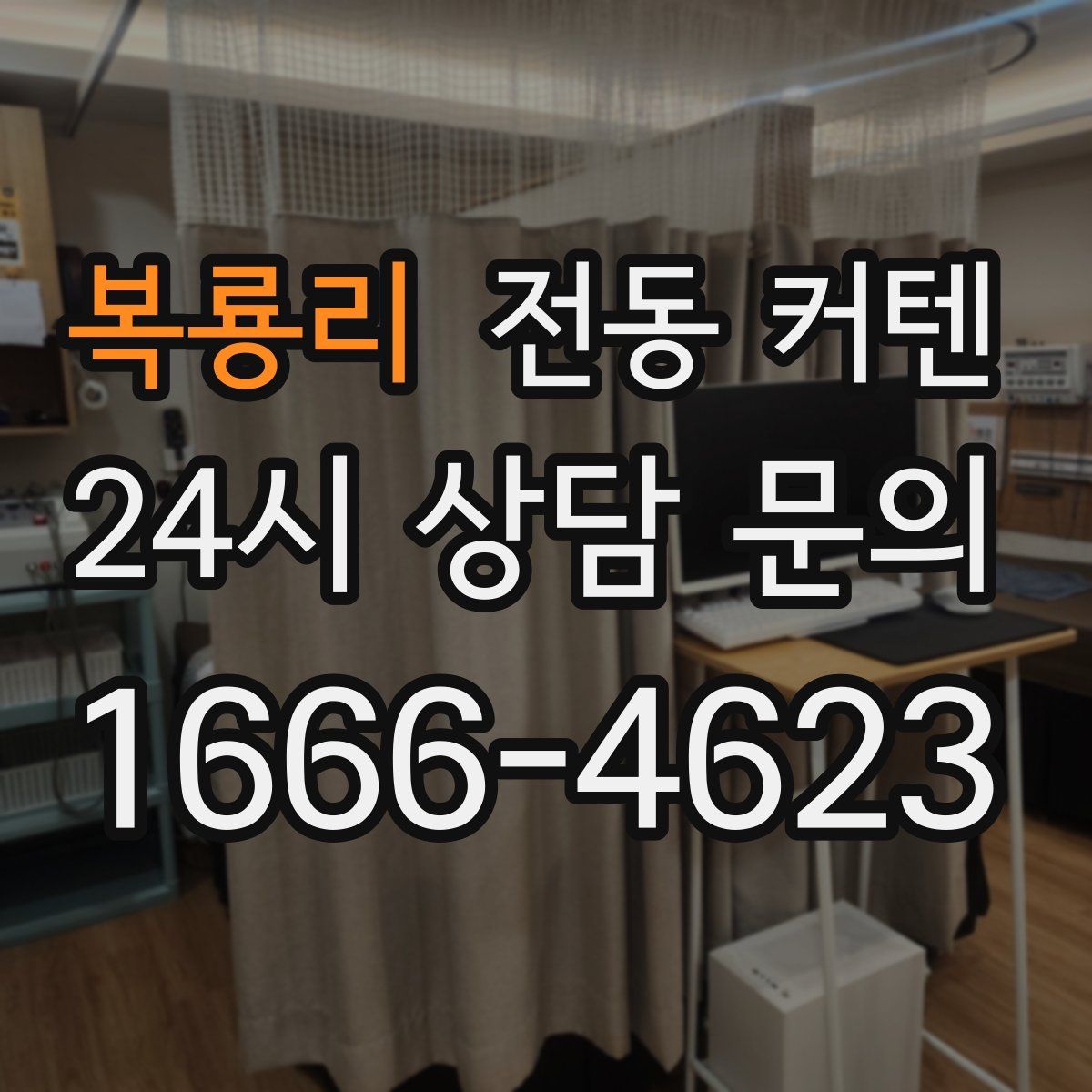 복룡리 전동 커텐