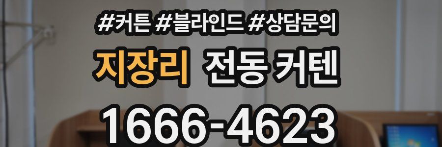 지장리 전동 커텐