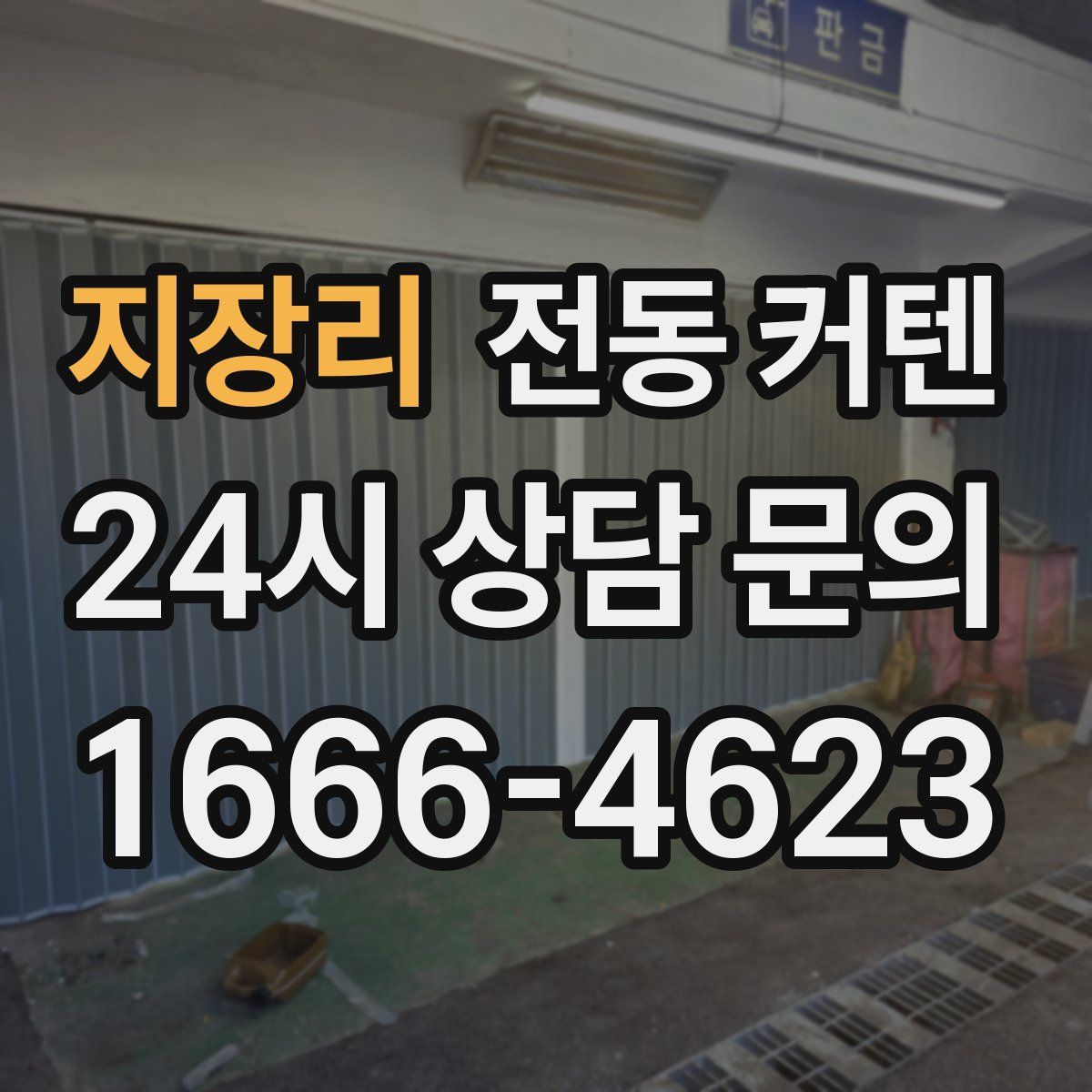 지장리 전동 커텐
