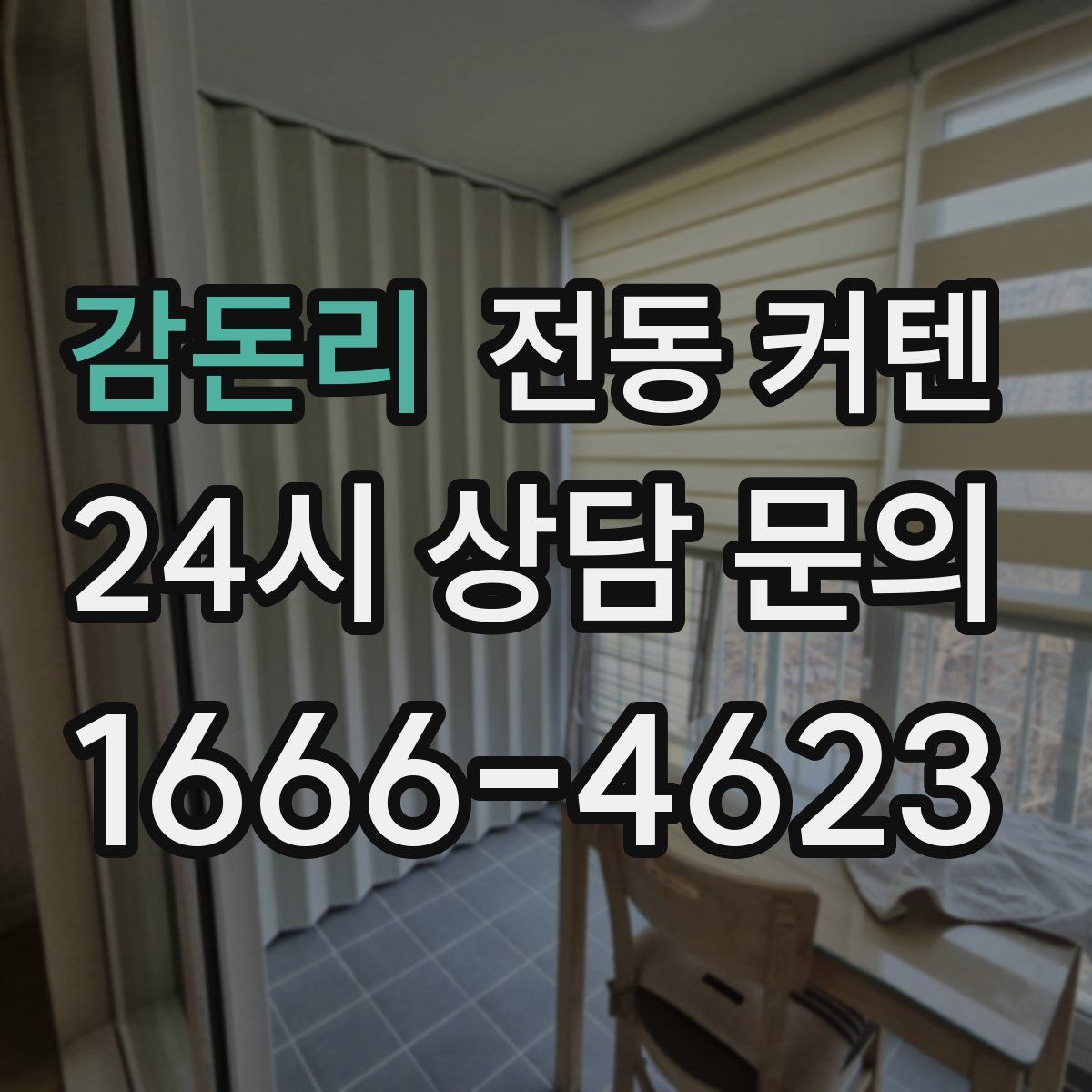 감돈리 전동 커텐
