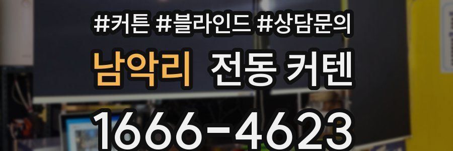 남악리 전동 커텐