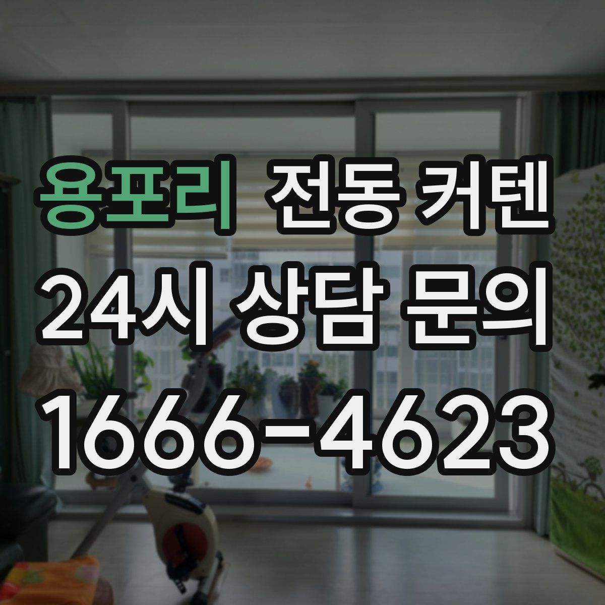 용포리 전동 커텐