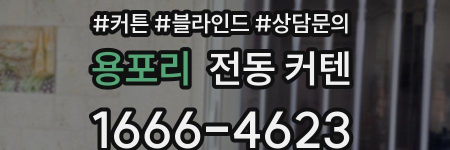 용포리 전동 커텐