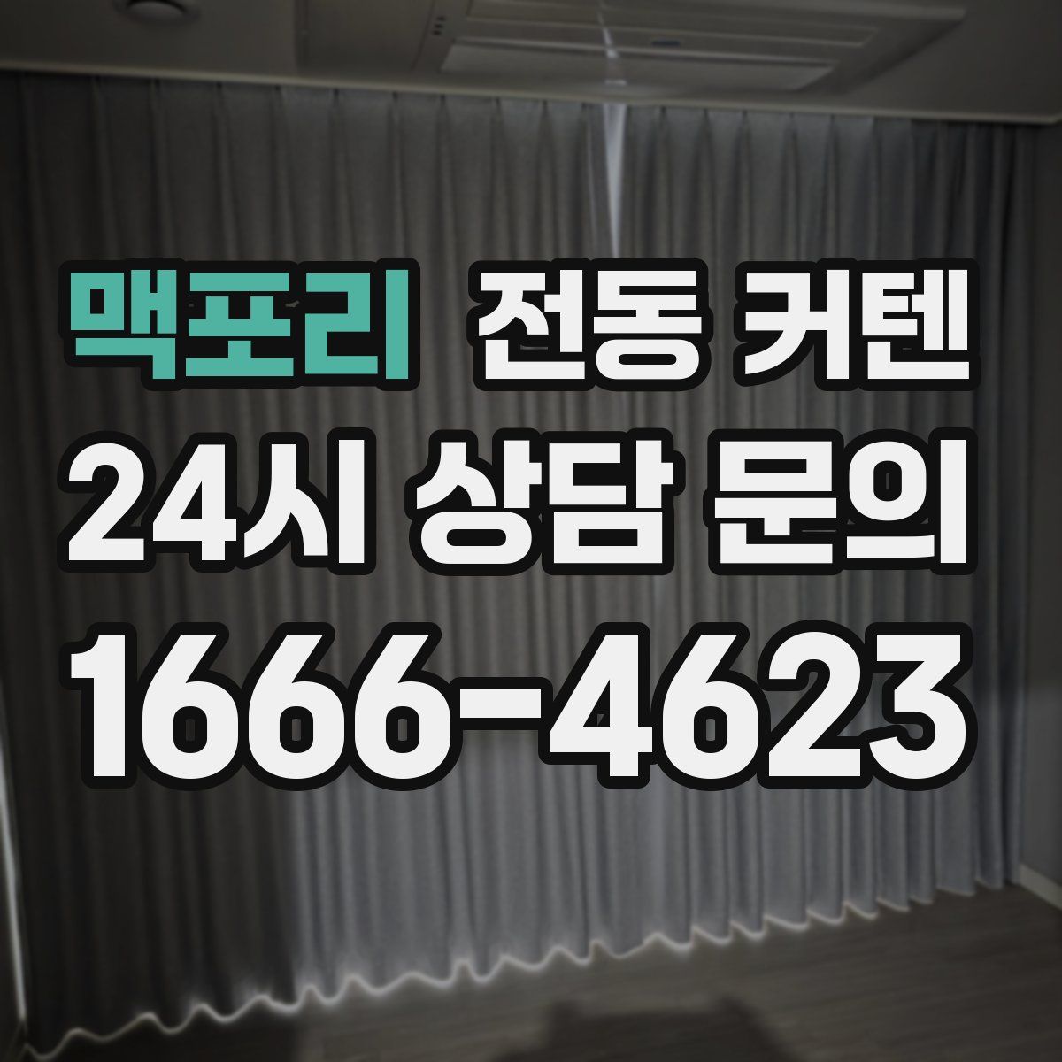 맥포리 전동 커텐