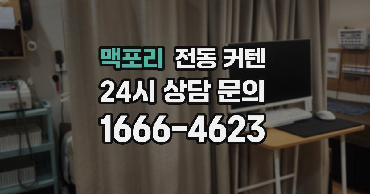 맥포리 전동 커텐