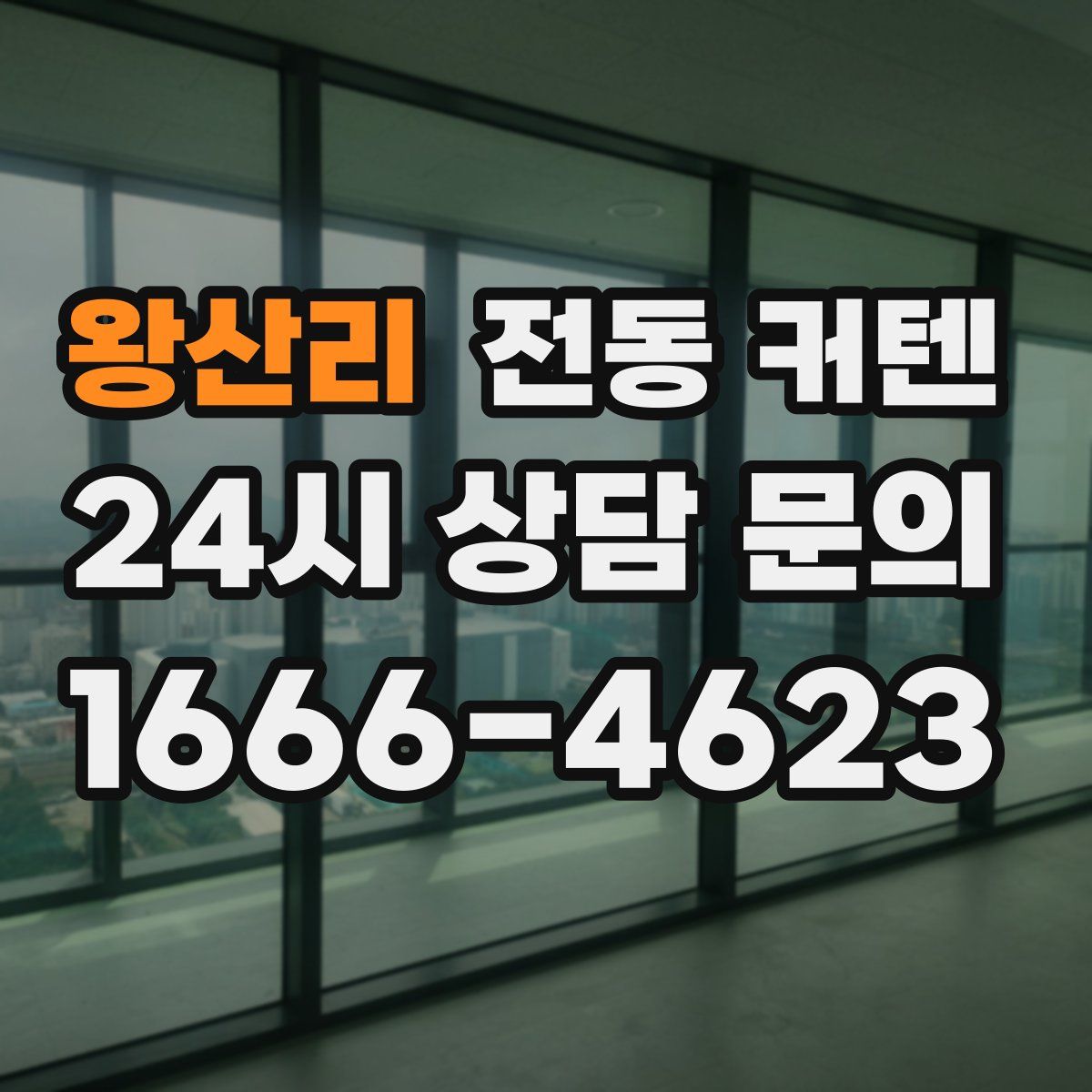 왕산리 전동 커텐