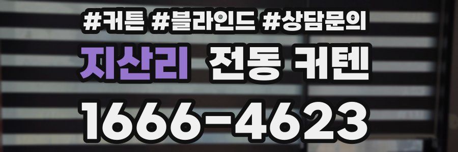 지산리 전동 커텐