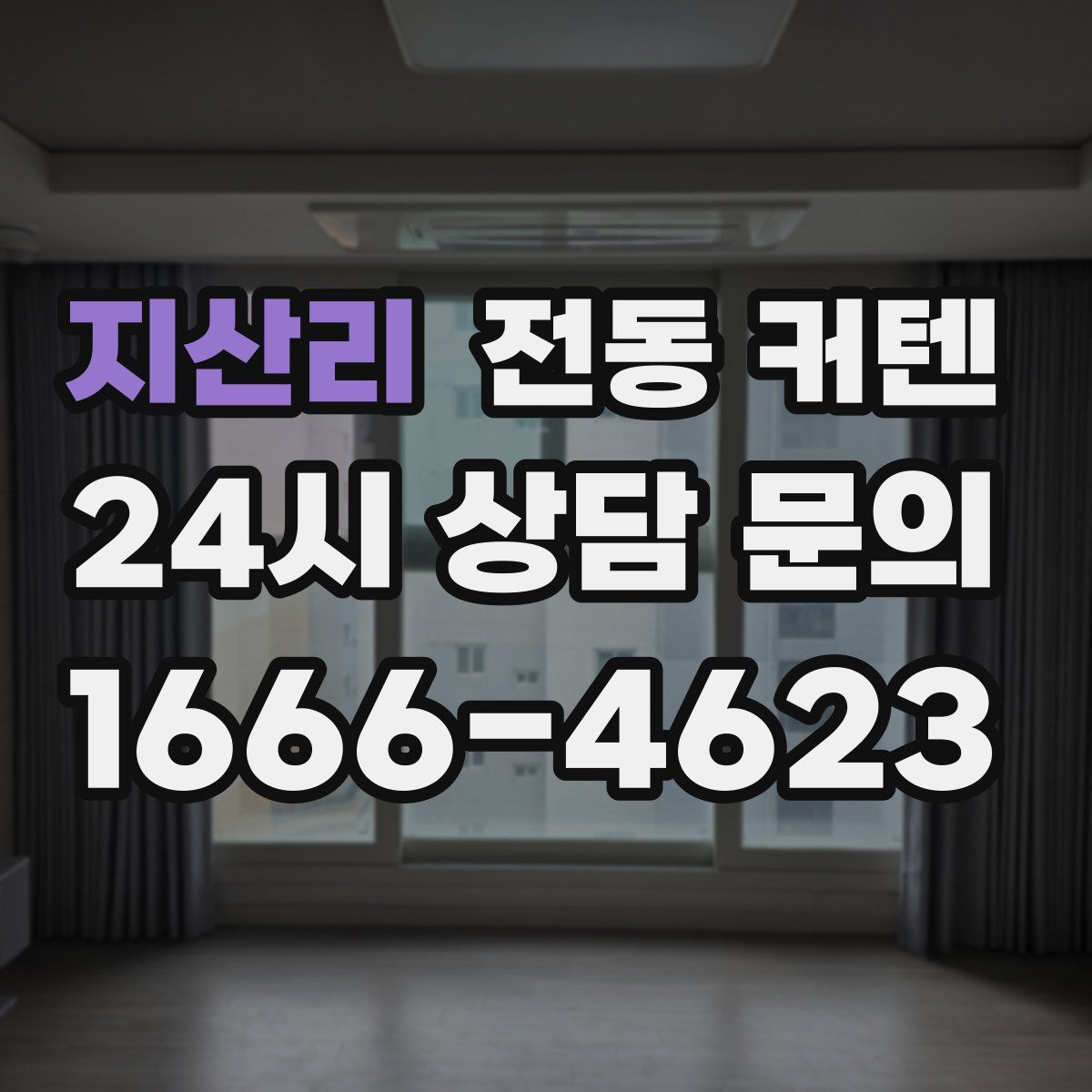 지산리 전동 커텐