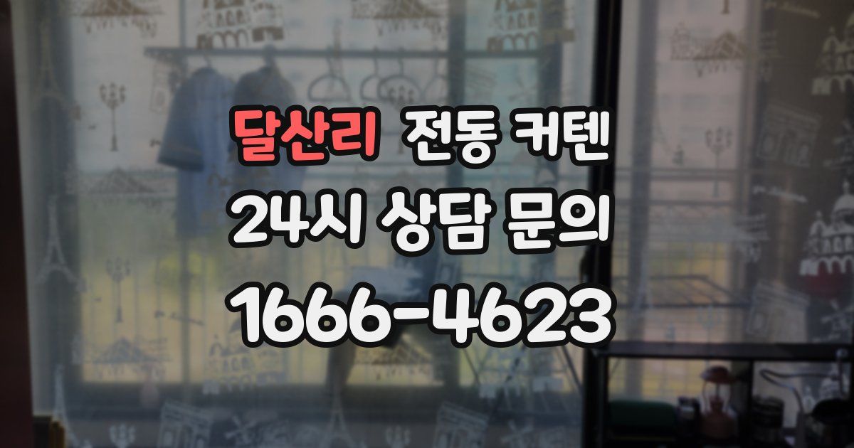 달산리 전동 커텐