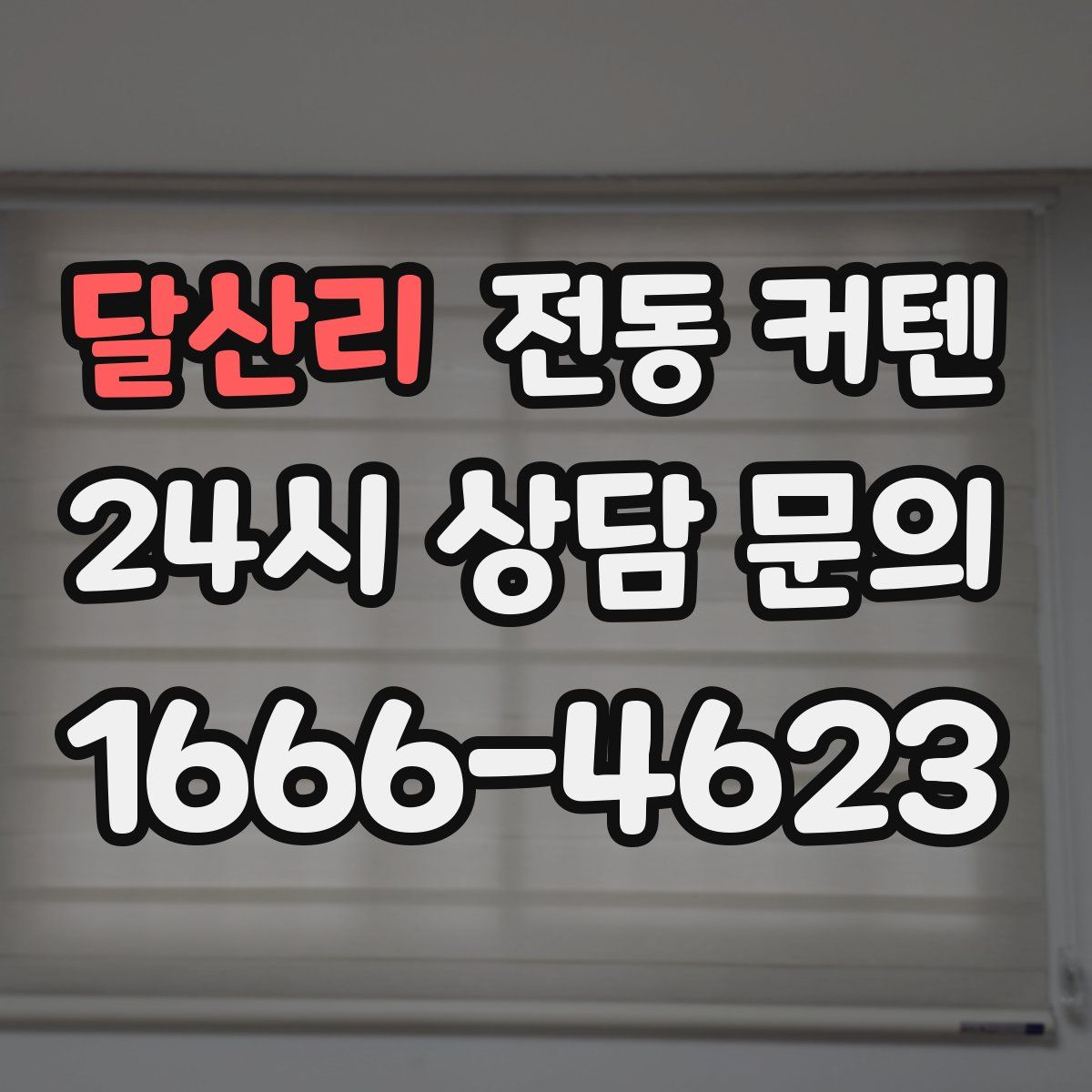 달산리 전동 커텐