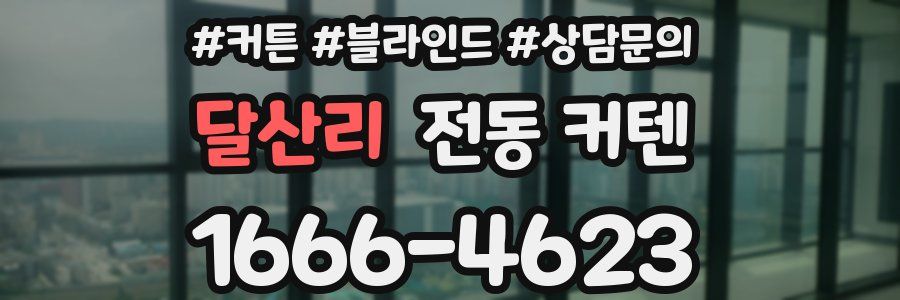 달산리 전동 커텐