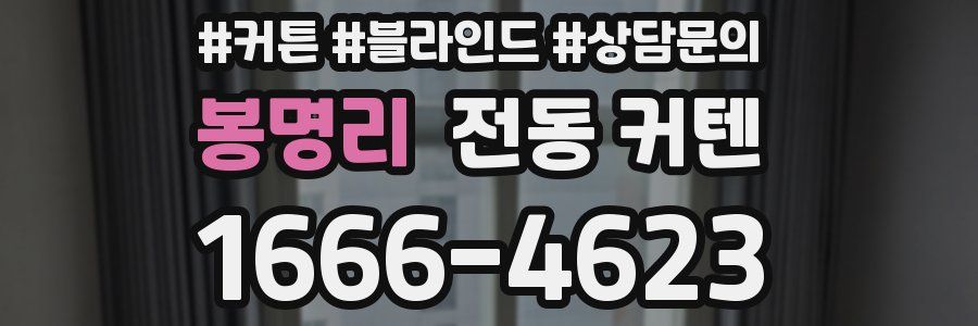 봉명리 전동 커텐