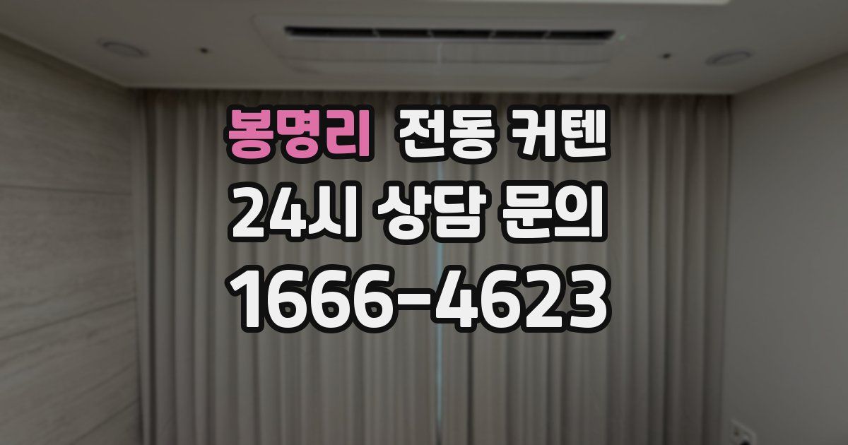 봉명리 전동 커텐