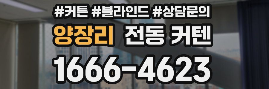 양장리 전동 커텐