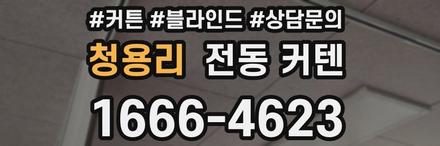 청용리 전동 커텐