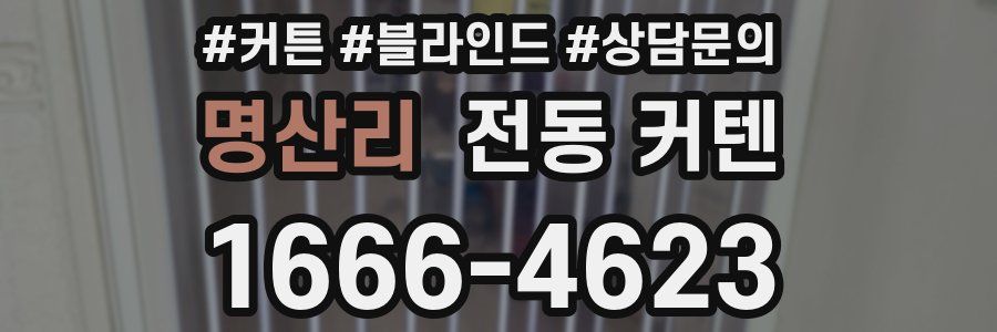 명산리 전동 커텐