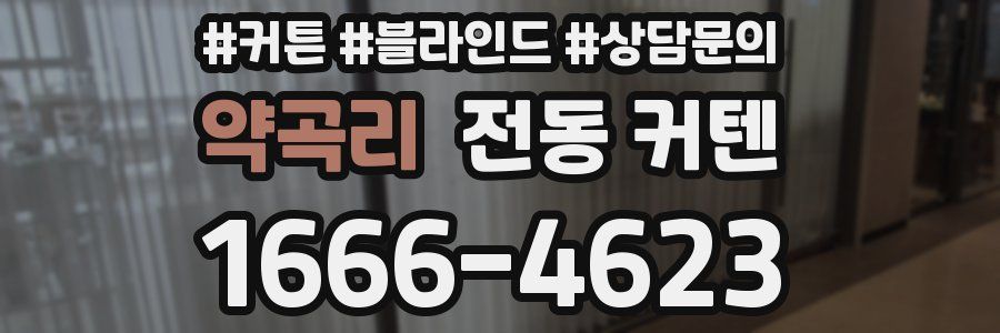 약곡리 전동 커텐