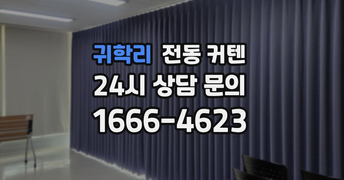 귀학리 전동 커텐
