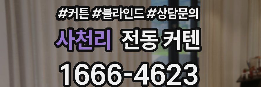사천리 전동 커텐