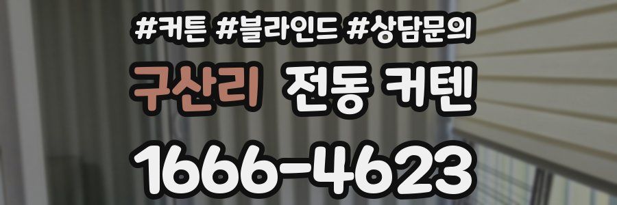 구산리 전동 커텐