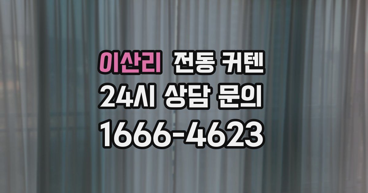 이산리 전동 커텐