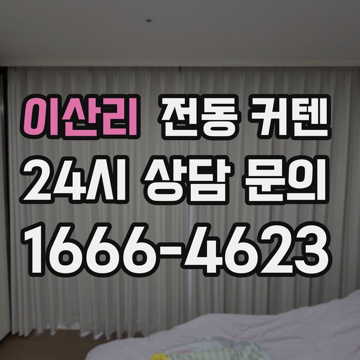 이산리 전동 커텐
