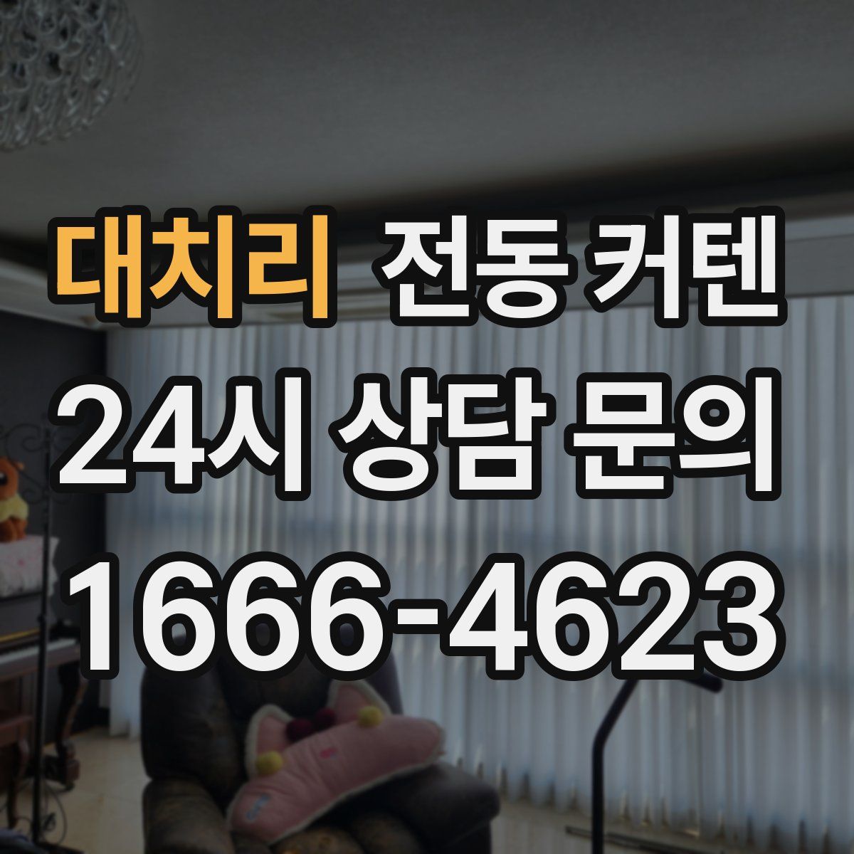 대치리 전동 커텐