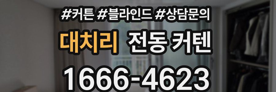 대치리 전동 커텐