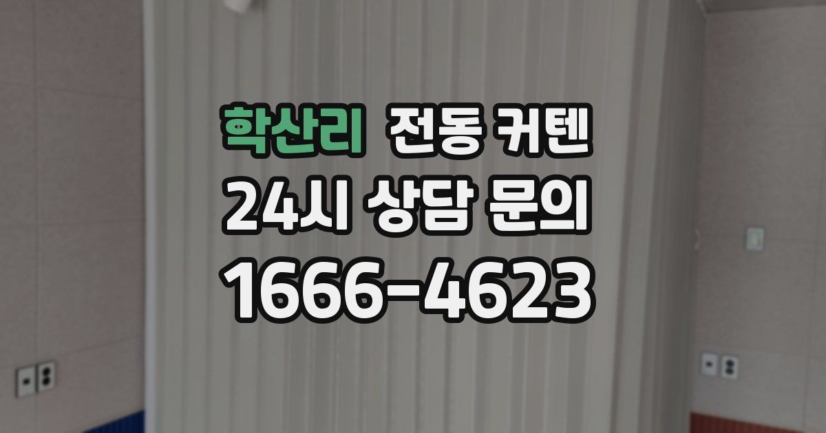 학산리 전동 커텐