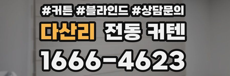다산리 전동 커텐