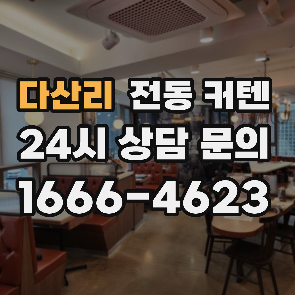 다산리 전동 커텐